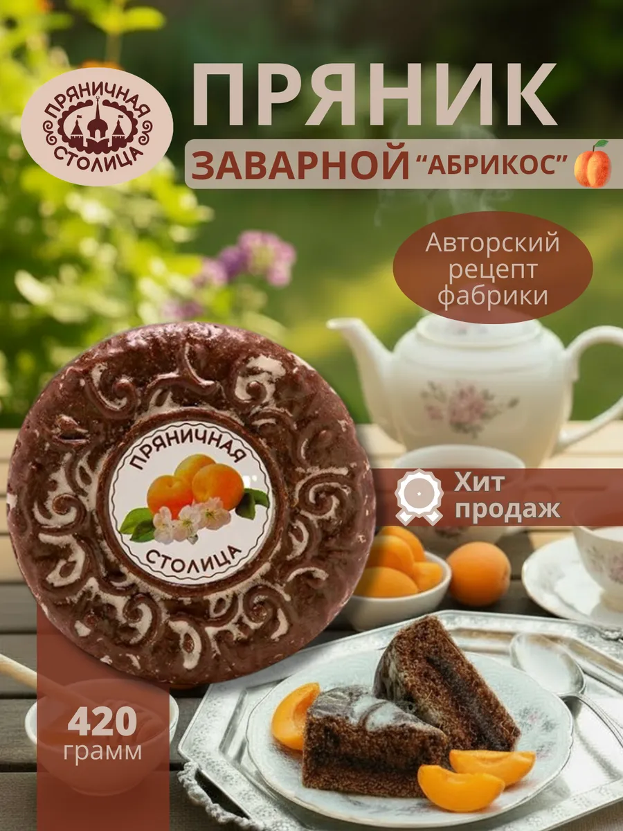 Тульский пряник заварной с фруктовой начинкой, сладости