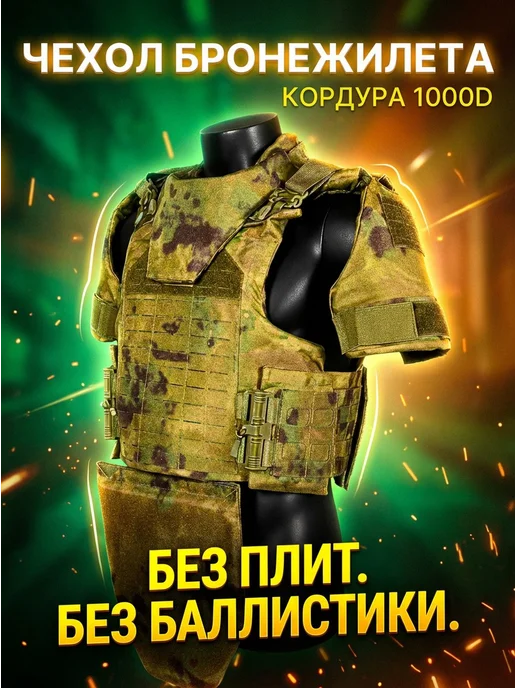ТАКТИКА24 Чехол для бронежилета Full Armor Мох без плит и баллистики, зеленый