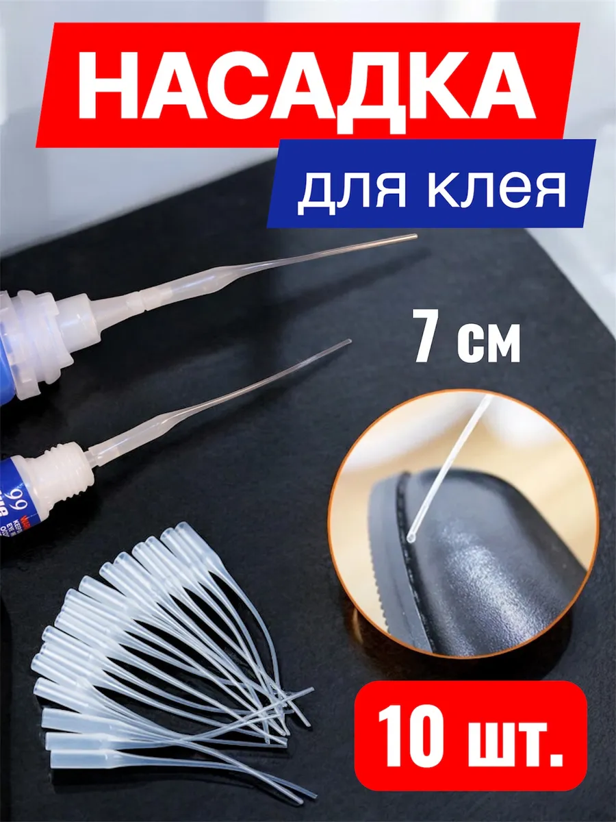 Насадки дозатор для клея 7 см