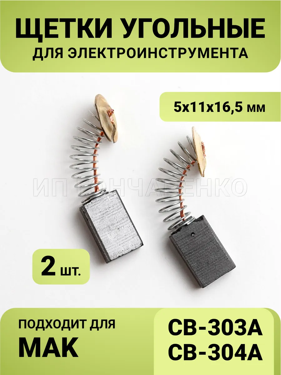 Угольные щетки 5*11*16,5 для СВ 303А/СВ 304А МАК