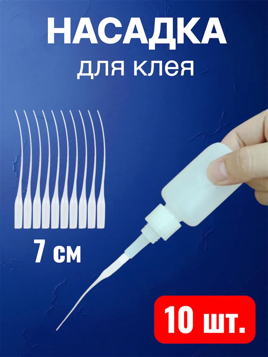 Насадки для клея сменные набор 7 см