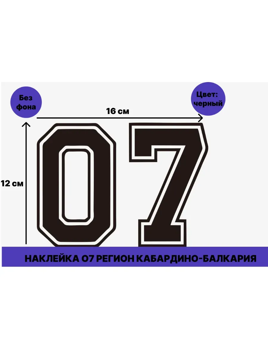 Наклейка на авто 07 регион / Кабардино-Балкария