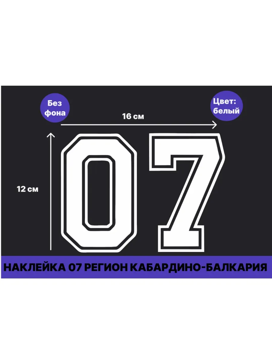 Наклейка на авто 07 регион / Кабардино-Балкария