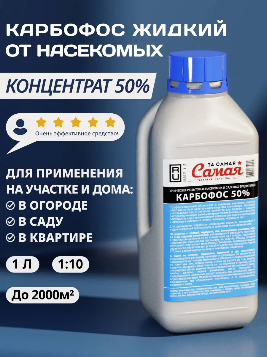 Карбофос от клопов, тараканов, жидкий 1 л