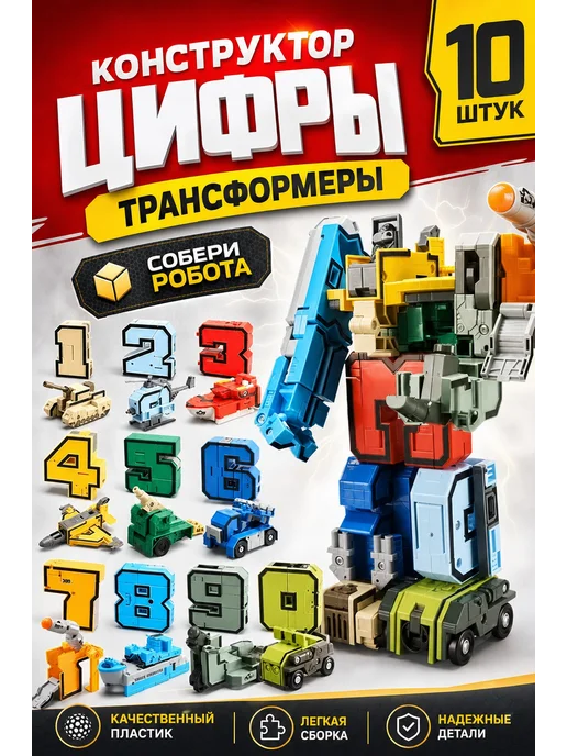 Конструктор Цифры-Трансформеры, 10 шт, 10 шт