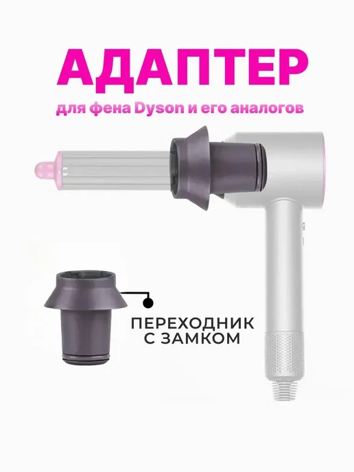 Переходник для насадок на фен Dyson и Super hair dryer, вариант