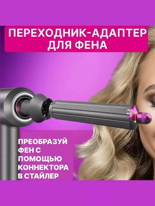 Переходник для насадок на фен Dyson и Super hair dryer, вариант, фото 3
