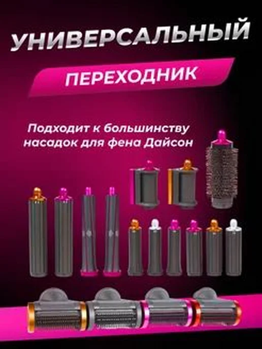 Переходник для насадок на фен Dyson и Super hair dryer, вариант, фото 7