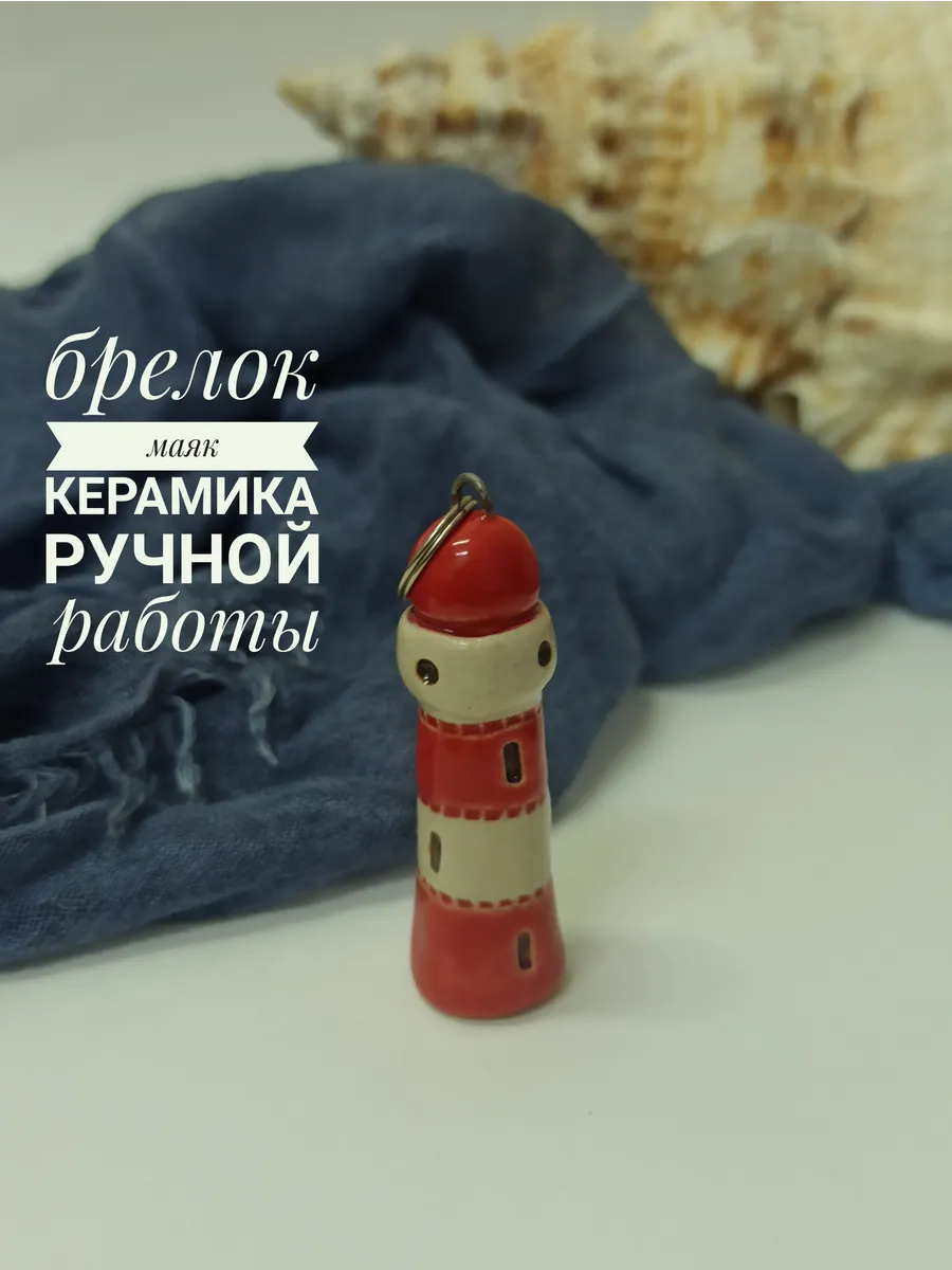 Брелок маяк керамика ручная работа