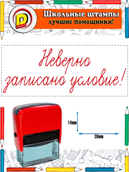 DCompany Оценочный штамп для учителя Неверно записано условие!, красный