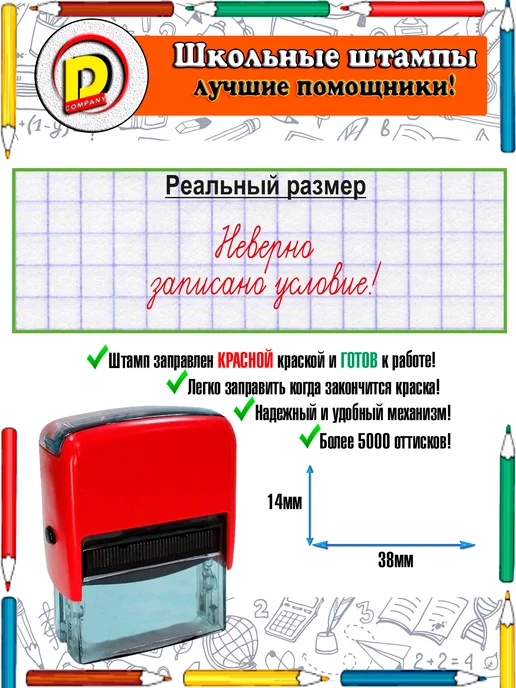 DCompany Оценочный штамп для учителя Неверно записано условие!, красный, фото 2