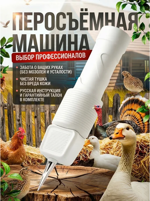 Перосъёмная машина для чистки перьев у уток, курей, белый