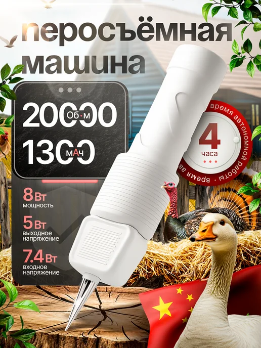 Перосъёмная машина для чистки перьев у уток, курей, белый, фото 2