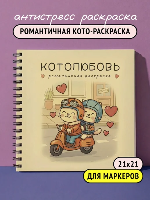 Тукан Антистресс Котолюбовь - романтичная раскраска антистресс, вариант