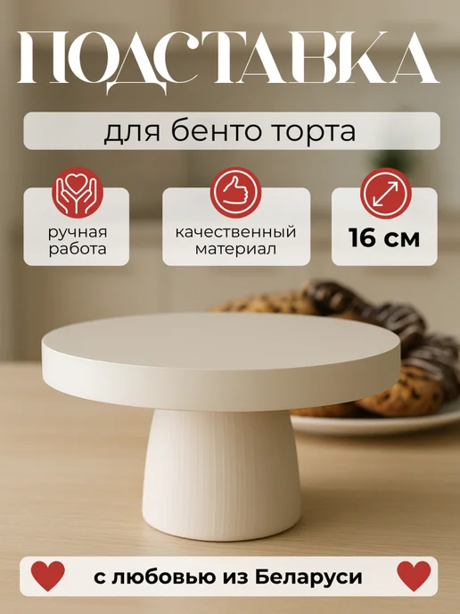 Woodstar Подставка для бенто торта на ножке круглая деревянная, белый