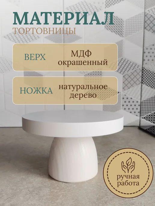 Woodstar Подставка для бенто торта на ножке круглая деревянная, белый, фото 3