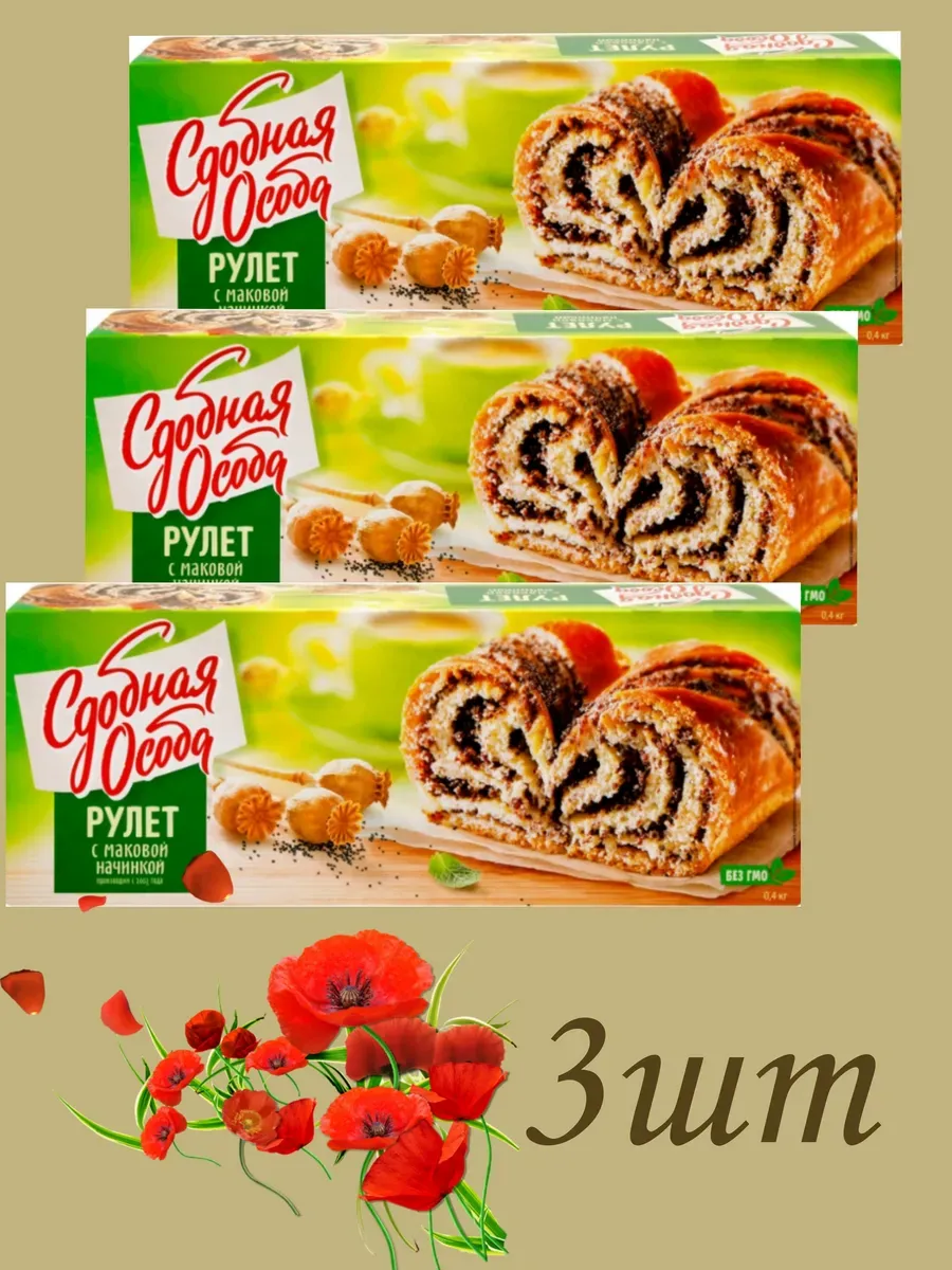 Рулет сдобный с маком, 400г-3шт