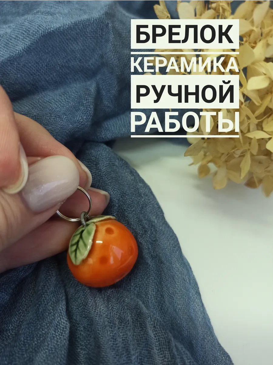 Брелок мандарин керамика ручная работа