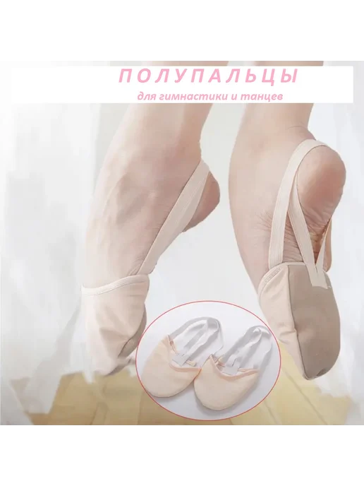 EASY SPORT Полупальцы для гимнастики и танцев, бежевый