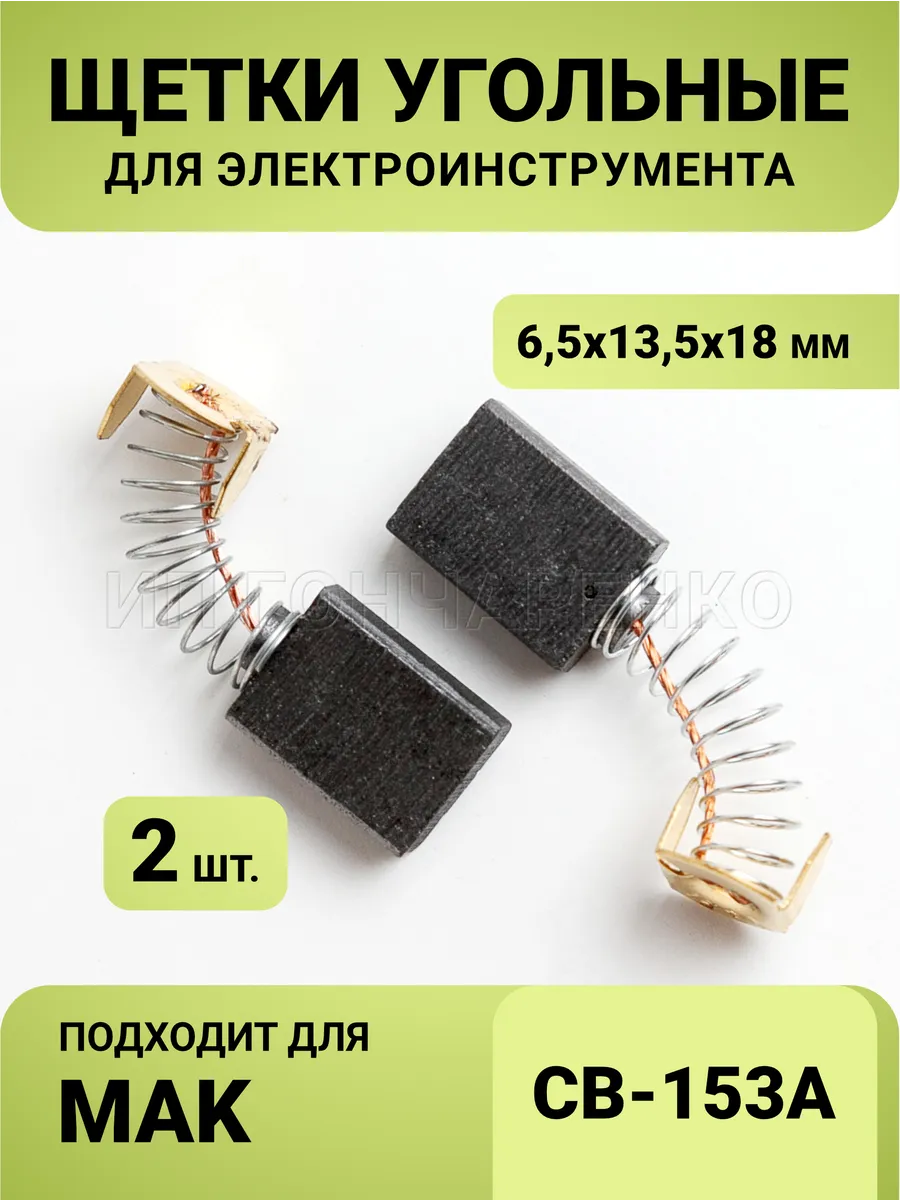 Угольные щетки 6,5*13,5*18 для MAK CB153А