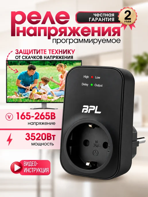 BPL Сетевой фильтр для холодильника от скачков напряжения 1шт, 1 шт