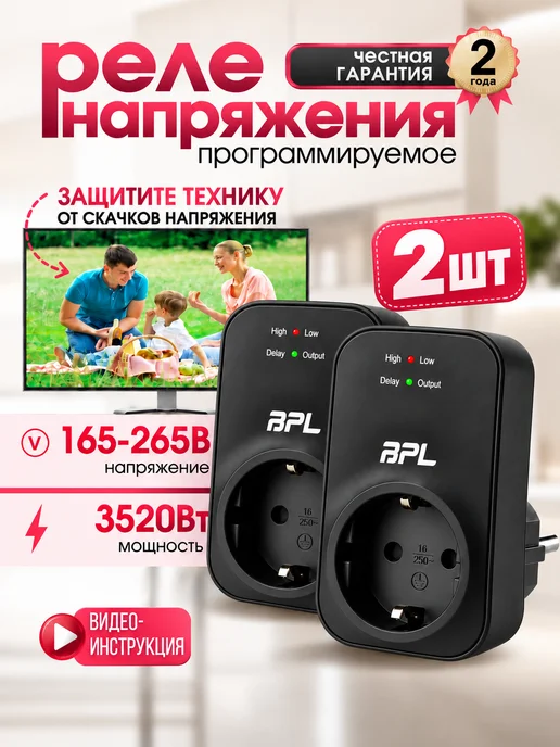 BPL Сетевой фильтр для холодильника от скачков напряжения 1шт, 2 шт