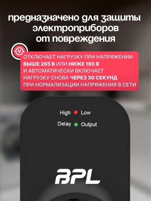 BPL Сетевой фильтр для холодильника от скачков напряжения 1шт, 2 шт, фото 2
