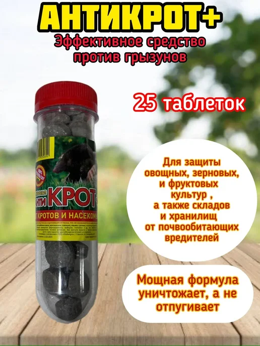 Таблетки от кротов "Дакфосал Антикрот" 10 х 3 шт. в тубе, 25 шт