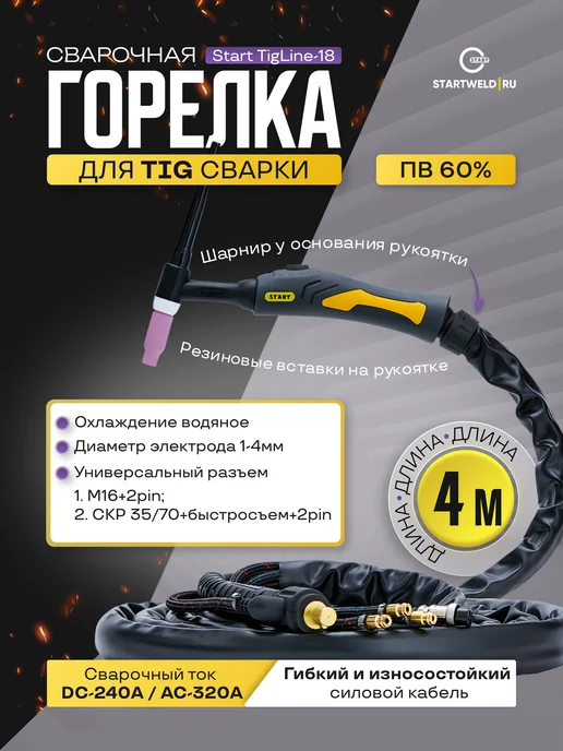 STARTWELD Сварочная горелка для TIG сварки Start TigLine-18 (4м), 4 м