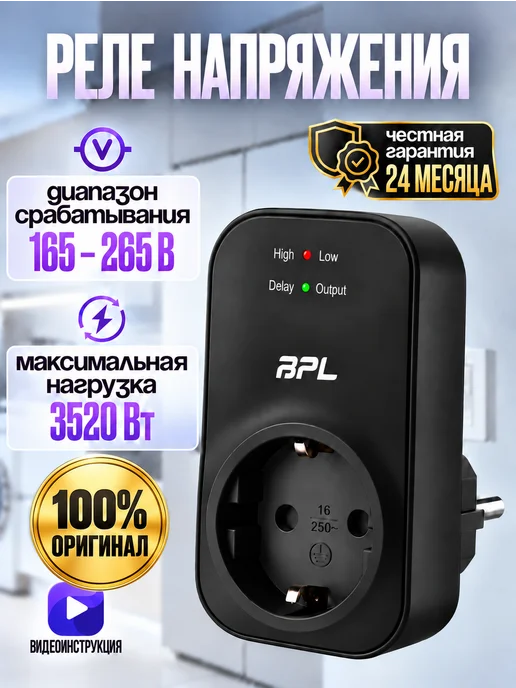 BPL Реле напряжения в розетку 220В 3520 Вт не стабилизатор 1шт, 3520 Вт, 1 шт