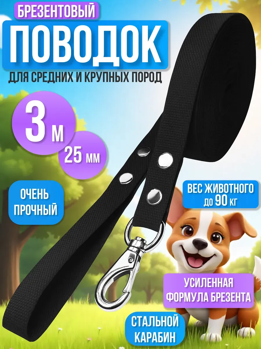 Поводок для собак брезентовый 3 м х 25 мм классический