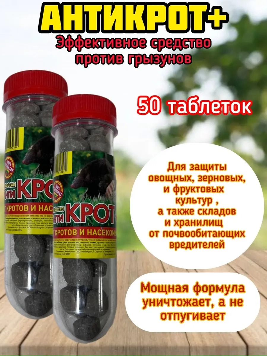 Таблетки от кротов "Дакфосал Антикрот" 2x25 шт. в тубе