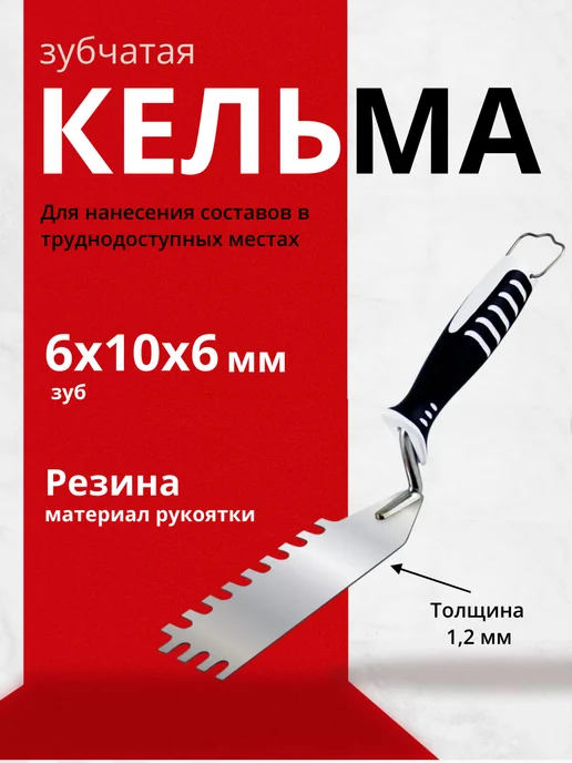 Decor Кельма зубчатая зуб 6х10х6 мм, 1,2 мм, 10x6 мм
