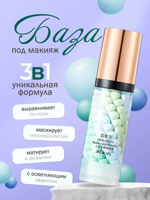 основа под макияж База 3в1, 40 мл
