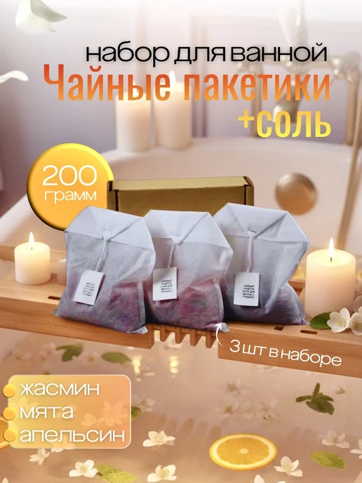 Чай для ванны в пакетиках 3шт, 3 шт