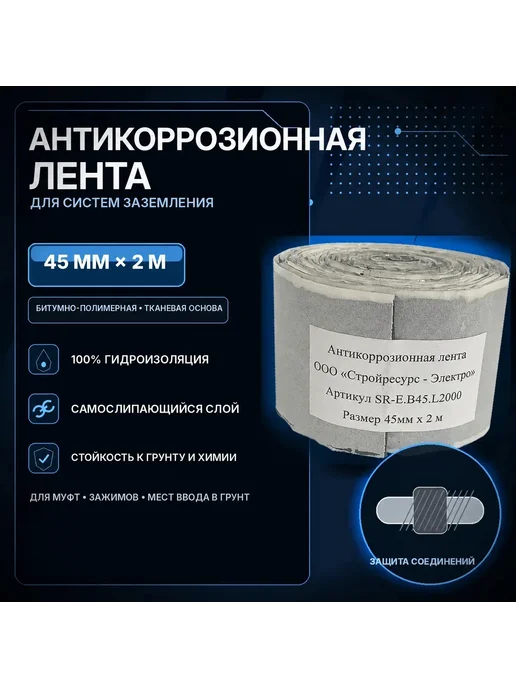 Антикоррозионная лента 45 мм х 2 м, 2 м