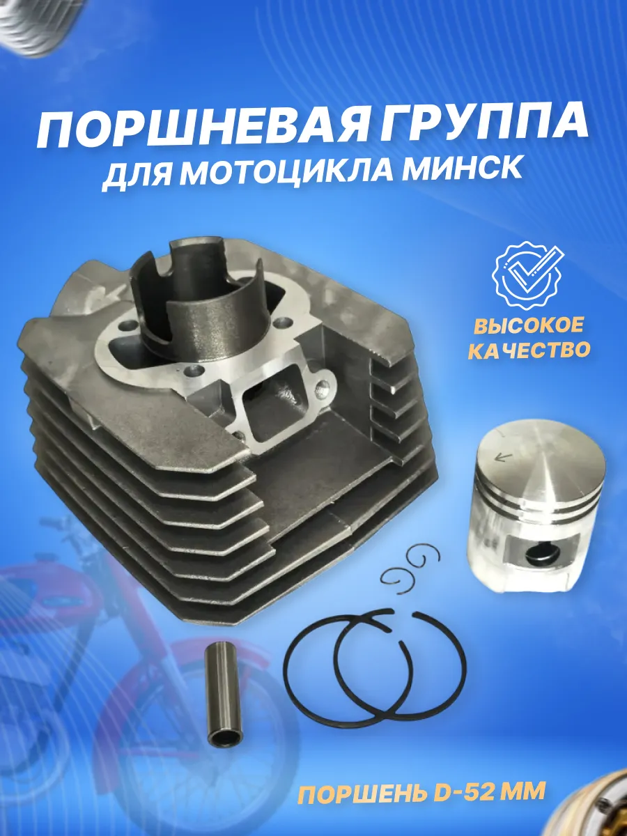 Поршневая группа мотоцикла Минск (Ø52 мм)
