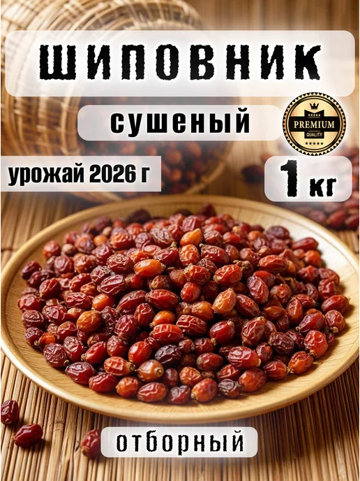 Шиповник сушеный 1 кг, 1 кг