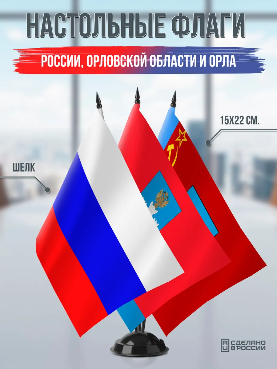 Настольные флаги России, Орловской области и Орла