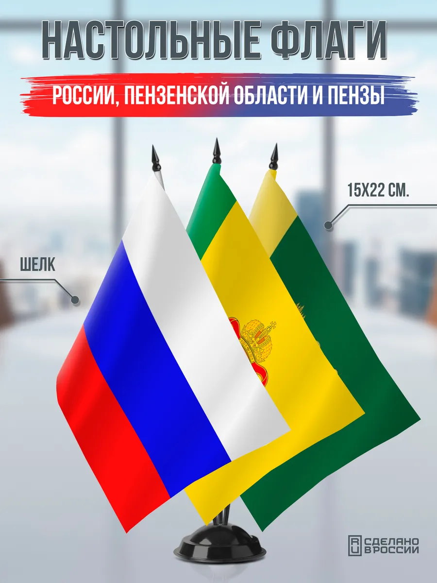 Настольные флаги России, Пензенской области и Пензы