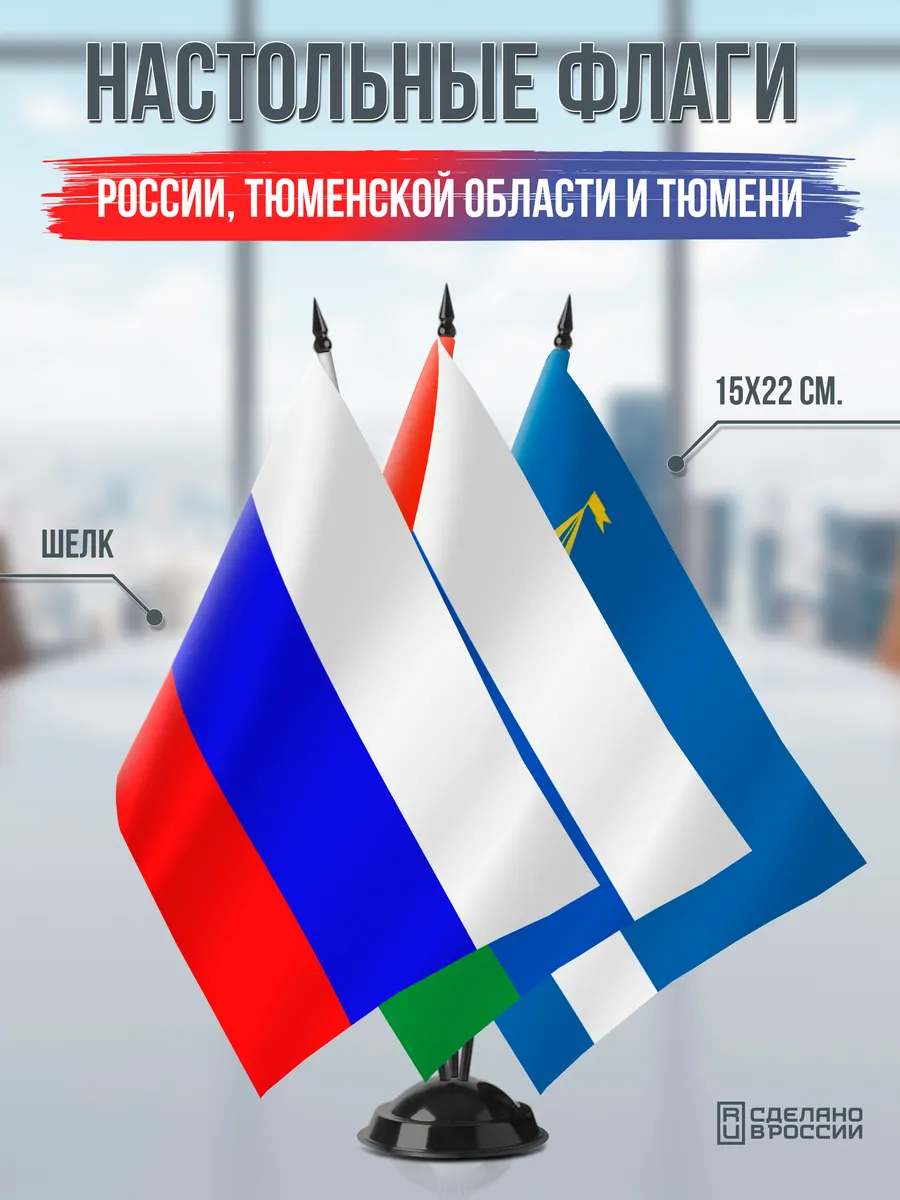 Настольные флаги России, Тюменской области и Тюмени