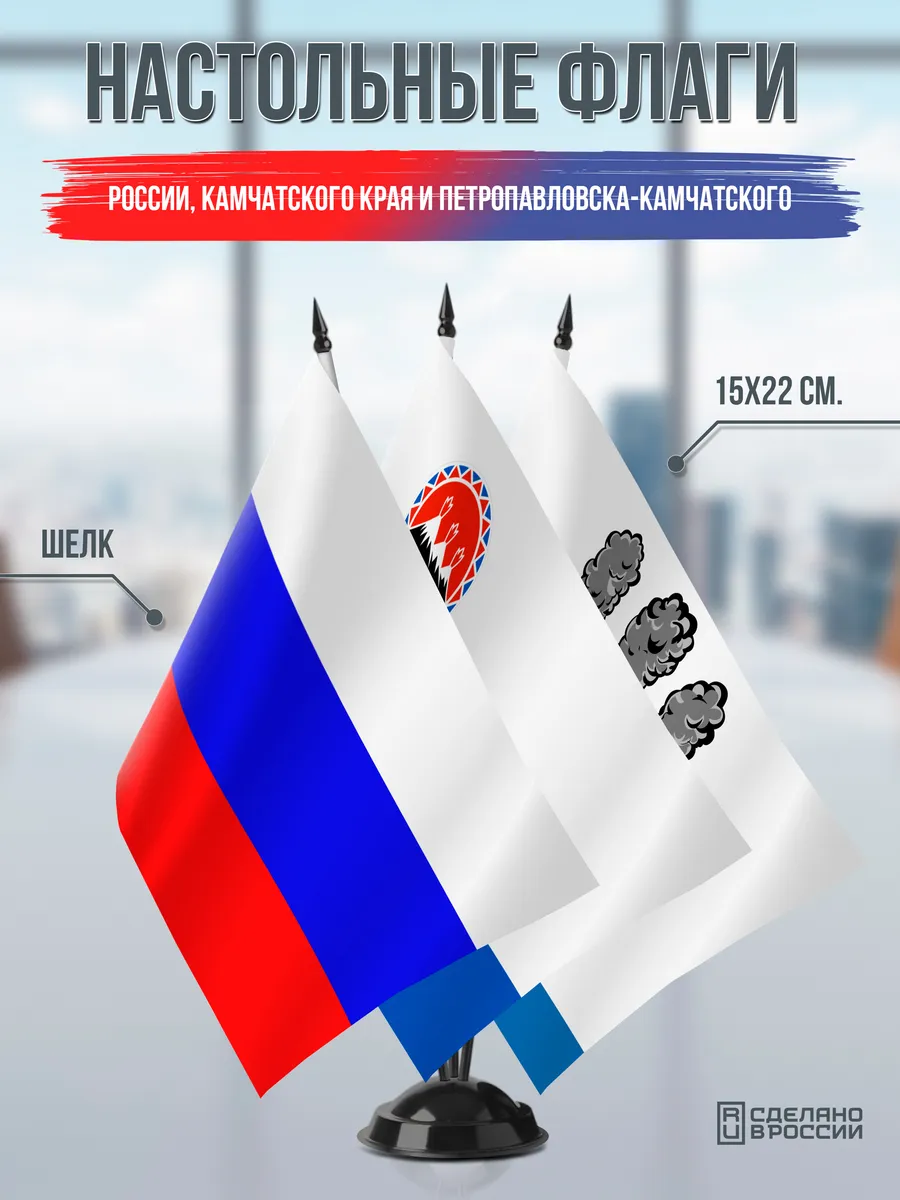 Флаги России, Камчатского края и Петропавловска-Камчатского