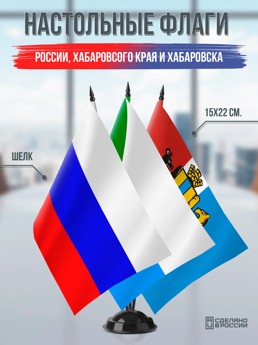 Настольные флаги России, Хабаровского края и Хабаровска