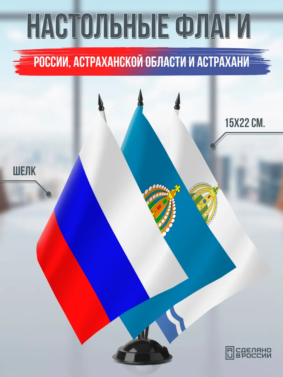 Настольные флаги России, Астраханской области и Астрахани