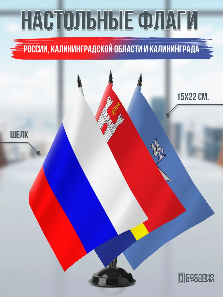 Флаги России, Калининградской области и Калининграда