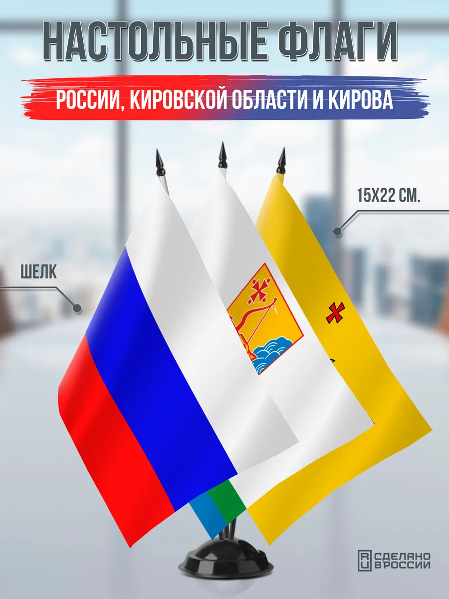 Настольные флаги России, Кировской области и Кирова