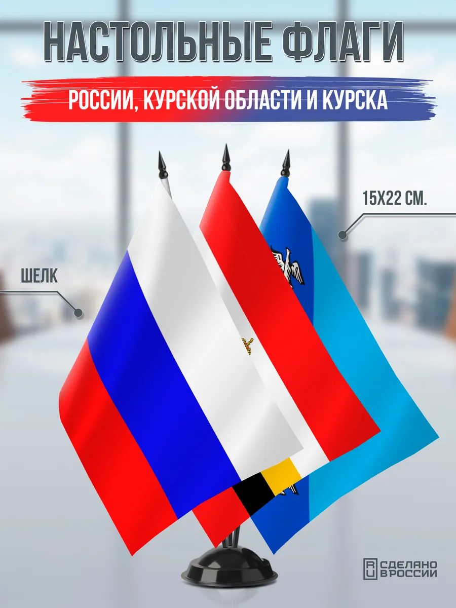 Настольные флаги России, Курской области и Курска