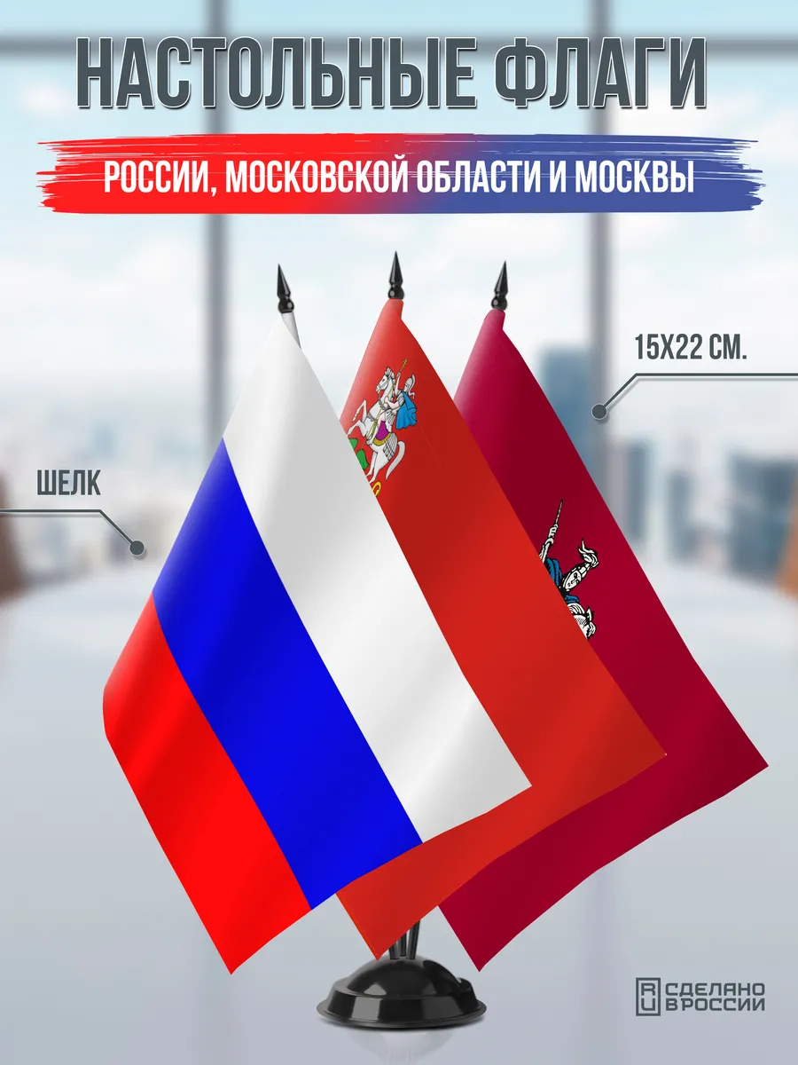 Настольные флаги России, Московской области и Москвы