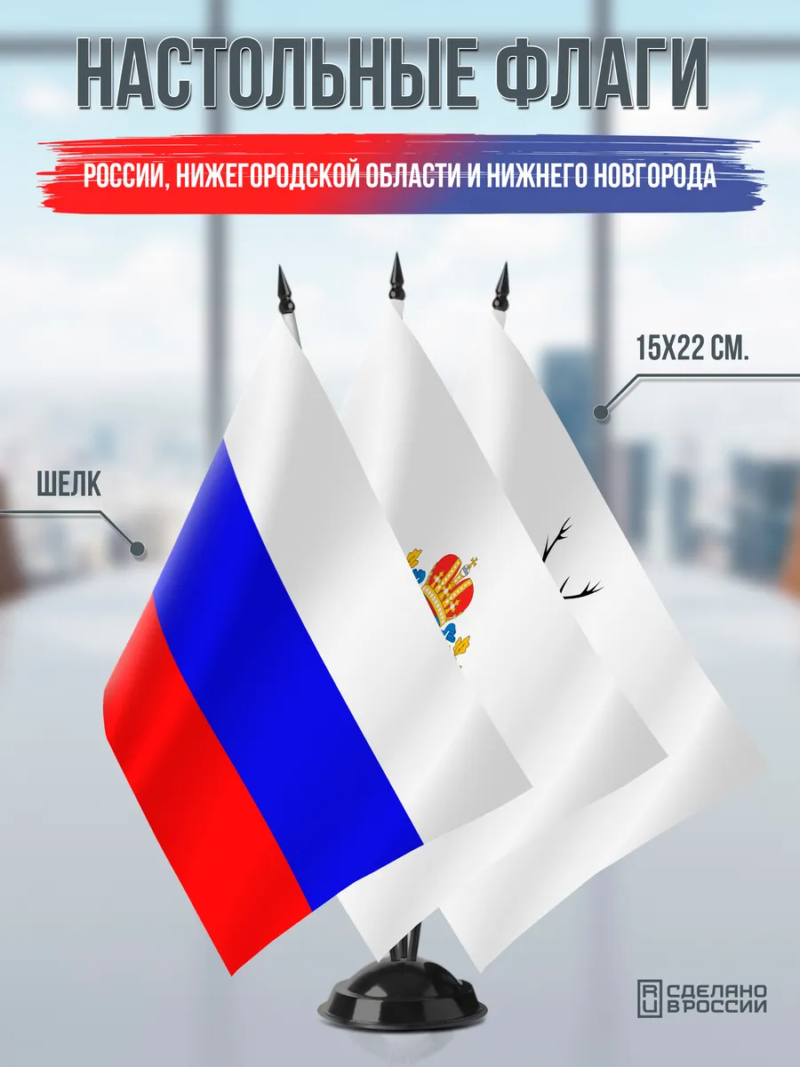 Флаги России, Нижегородской области и Нижнего Новгорода