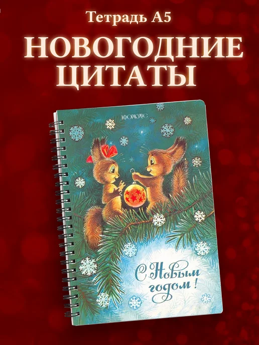 Тетрадь зимняя новогодняя
